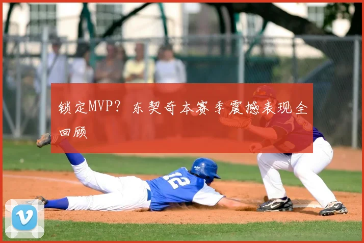 锁定MVP？东契奇本赛季震撼表现全回顾