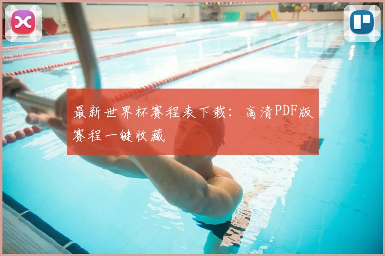 最新世界杯赛程表下载:高清PDF版赛程一键收藏
