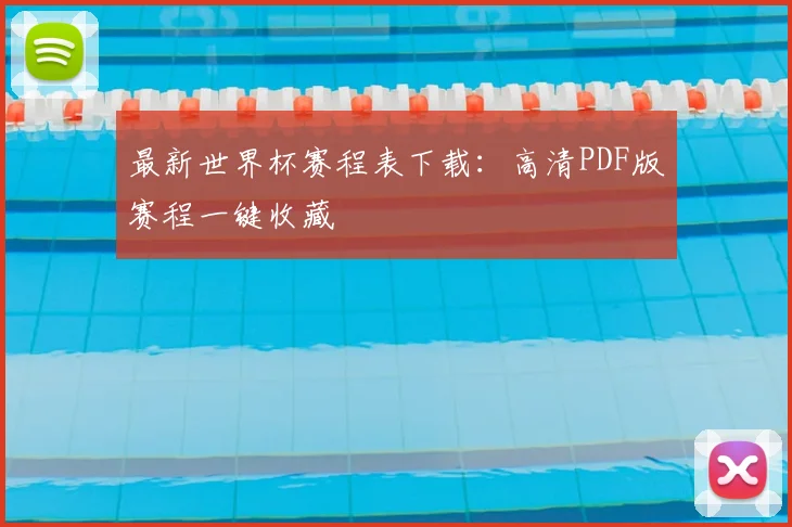 最新世界杯赛程表下载：高清PDF版赛程一键收藏