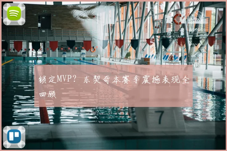 锁定MVP？东契奇本赛季震撼表现全回顾